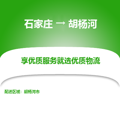 石家庄到胡杨河物流公司 -整车运输专线(丢损必赔)
