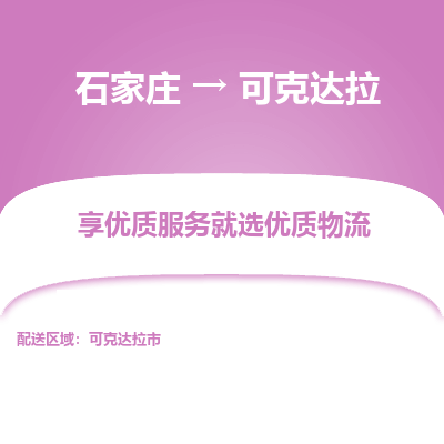 石家庄到可克达拉物流公司 -整车运输专线(丢损必赔)