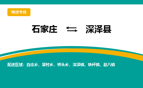 石家庄到深泽县物流公司 -整车运输专线(丢损必赔)
