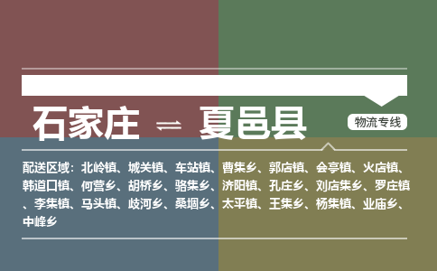 石家庄到夏邑县物流公司 -整车运输专线(丢损必赔)