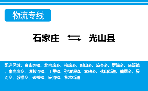 石家庄到光山县物流公司 -整车运输专线(丢损必赔)