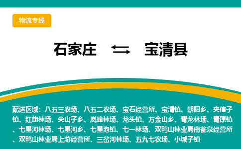 石家庄到宝清县物流公司 -整车运输专线(丢损必赔)