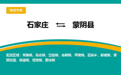 石家庄到蒙阴县物流公司 -整车运输专线(丢损必赔)