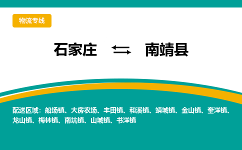 石家庄到南靖县物流公司 -整车运输专线(丢损必赔)