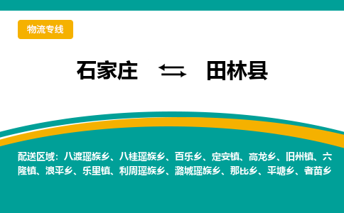 石家庄到田林县物流公司 -整车运输专线(丢损必赔)