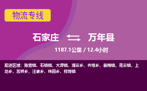 石家庄到万年县物流公司 -整车运输专线(丢损必赔)