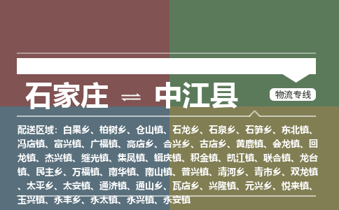 石家庄到中江县物流公司 -整车运输专线(丢损必赔)