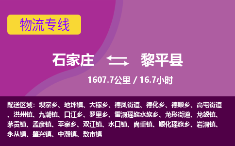 石家庄到黎平县物流公司 -整车运输专线(丢损必赔)