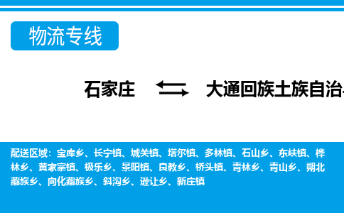 石家庄到大通县物流公司 -整车运输专线(丢损必赔)