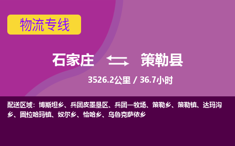 石家庄到策勒县物流公司 -整车运输专线(丢损必赔)