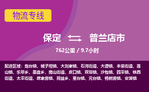 保定到普兰店市物流公司 -整车运输专线(丢损必赔)