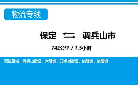 保定到调兵山市物流公司 -整车运输专线(丢损必赔)