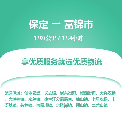 保定到富锦市物流公司 -整车运输专线(丢损必赔)
