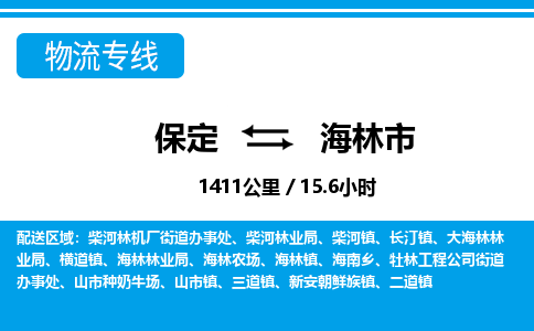 保定到海林市物流公司 -整车运输专线(丢损必赔)