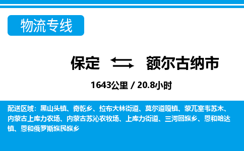 保定到额尔古纳市物流公司 -整车运输专线(丢损必赔)