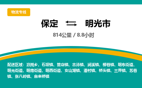 保定到明光市物流公司 -整车运输专线(丢损必赔)
