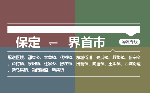 保定到界首市物流公司 -整车运输专线(丢损必赔)