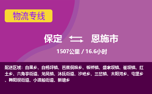 保定到恩施市物流公司 -整车运输专线(丢损必赔)