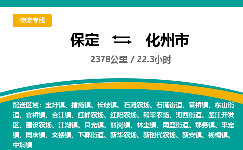 保定到化州市物流公司 -整车运输专线(丢损必赔)