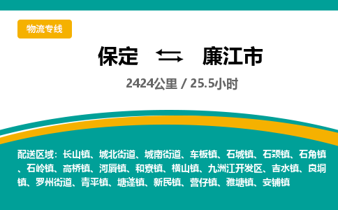 保定到廉江市物流公司 -整车运输专线(丢损必赔)