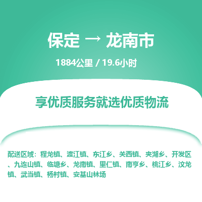 保定到龙南市物流公司 -整车运输专线(丢损必赔)