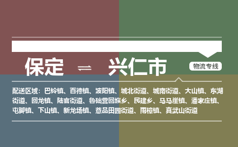 保定到兴仁市物流公司 -整车运输专线(丢损必赔)