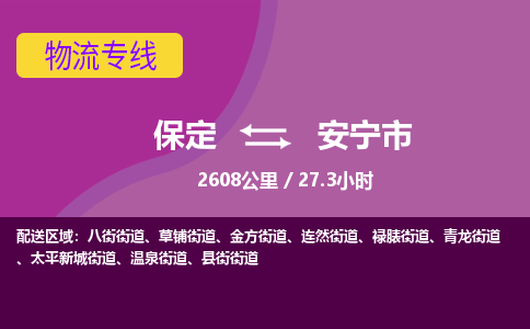 保定到安宁市物流公司 -整车运输专线(丢损必赔)