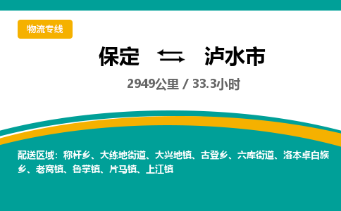 保定到泸水市物流公司 -整车运输专线(丢损必赔)
