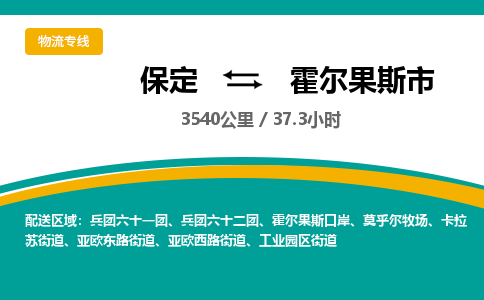 保定到霍尔果斯市物流公司 -整车运输专线(丢损必赔)