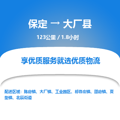 保定到大厂县物流公司 -整车运输专线(丢损必赔)