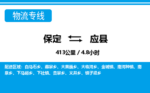 保定到应县物流公司 -整车运输专线(丢损必赔)