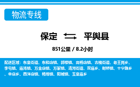 保定到平舆县物流公司 -整车运输专线(丢损必赔)