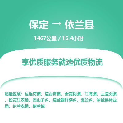 保定到依兰县物流公司 -整车运输专线(丢损必赔)