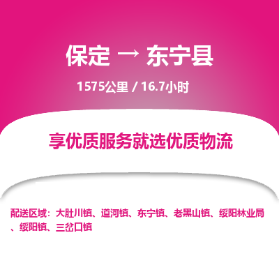 保定到东宁县物流公司 -整车运输专线(丢损必赔)