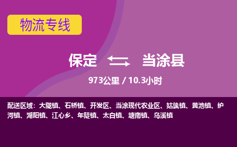 保定到当涂县物流公司 -整车运输专线(丢损必赔)