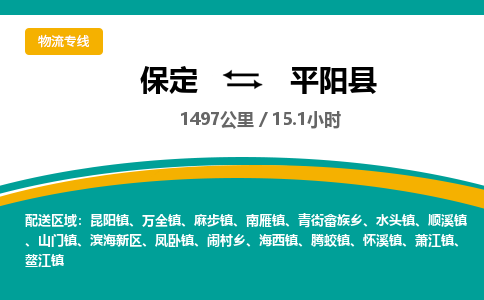 保定到平阳县物流公司 -整车运输专线(丢损必赔)