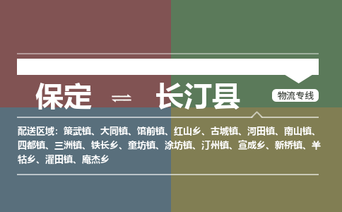 保定到长汀县物流公司 -整车运输专线(丢损必赔)