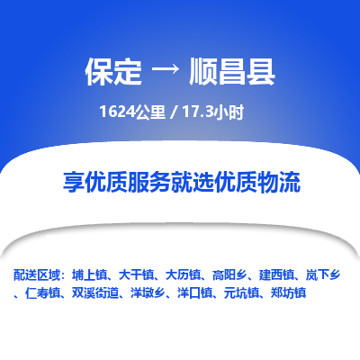 保定到顺昌县物流公司 -整车运输专线(丢损必赔)