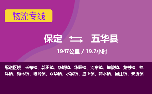 保定到五华县物流公司 -整车运输专线(丢损必赔)