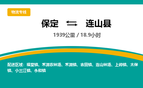 保定到连山县物流公司 -整车运输专线(丢损必赔)
