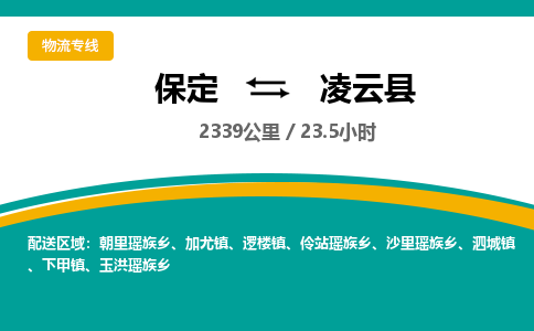 保定到凌云县物流公司 -整车运输专线(丢损必赔)