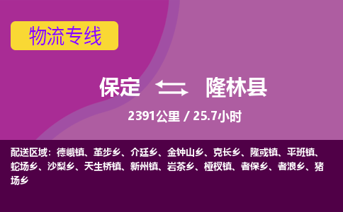 保定到隆林县物流公司 -整车运输专线(丢损必赔)