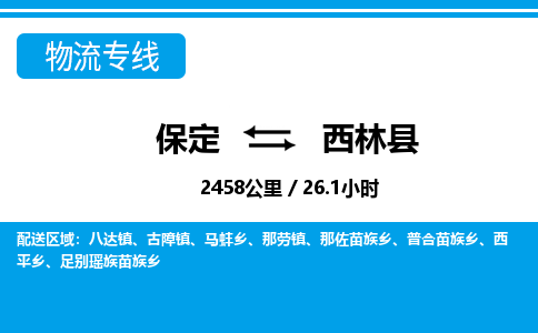 保定到西林县物流公司 -整车运输专线(丢损必赔)