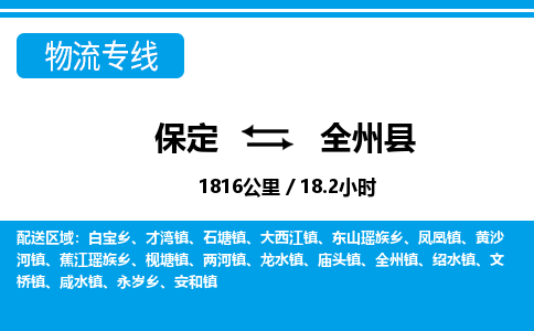 保定到全州县物流公司 -整车运输专线(丢损必赔)