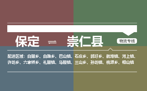 保定到崇仁县物流公司 -整车运输专线(丢损必赔)