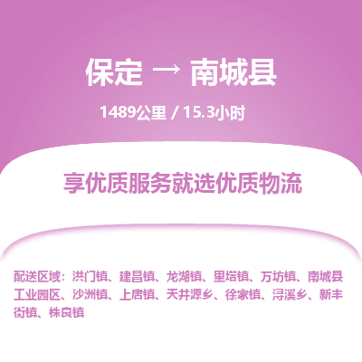 保定到南城县物流公司 -整车运输专线(丢损必赔)