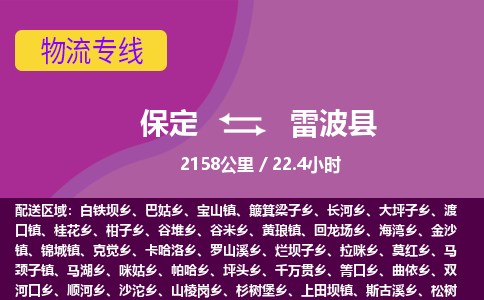 保定到雷波县物流公司 -整车运输专线(丢损必赔)