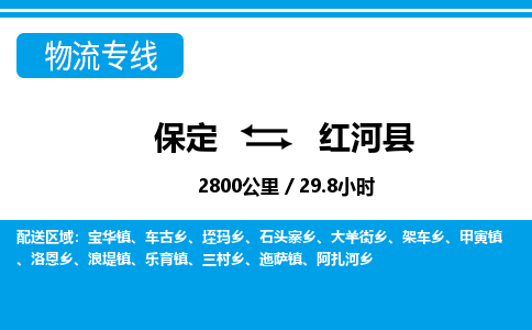 保定到红河县物流公司 -整车运输专线(丢损必赔)