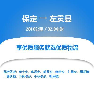 保定到左贡县物流公司 -整车运输专线(丢损必赔)