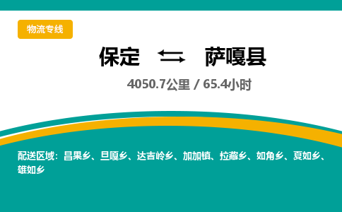 保定到萨嘎县物流公司 -整车运输专线(丢损必赔)
